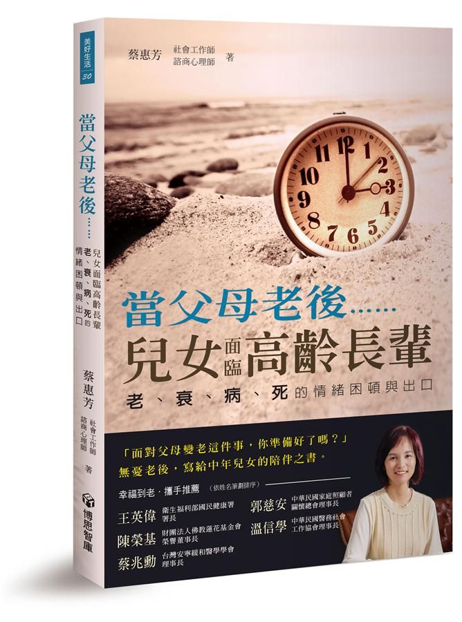 當父母老後......兒女面臨高齡長輩老、衰、病、死的情緒困頓出口