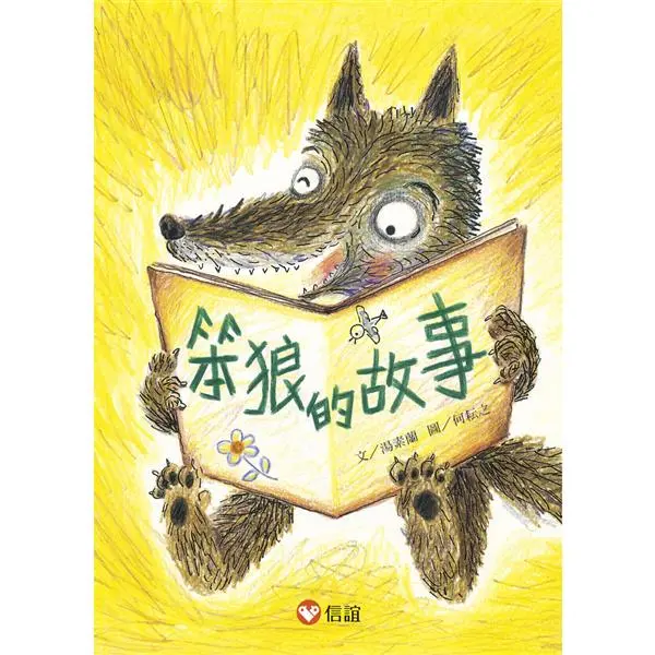 笨狼的故事