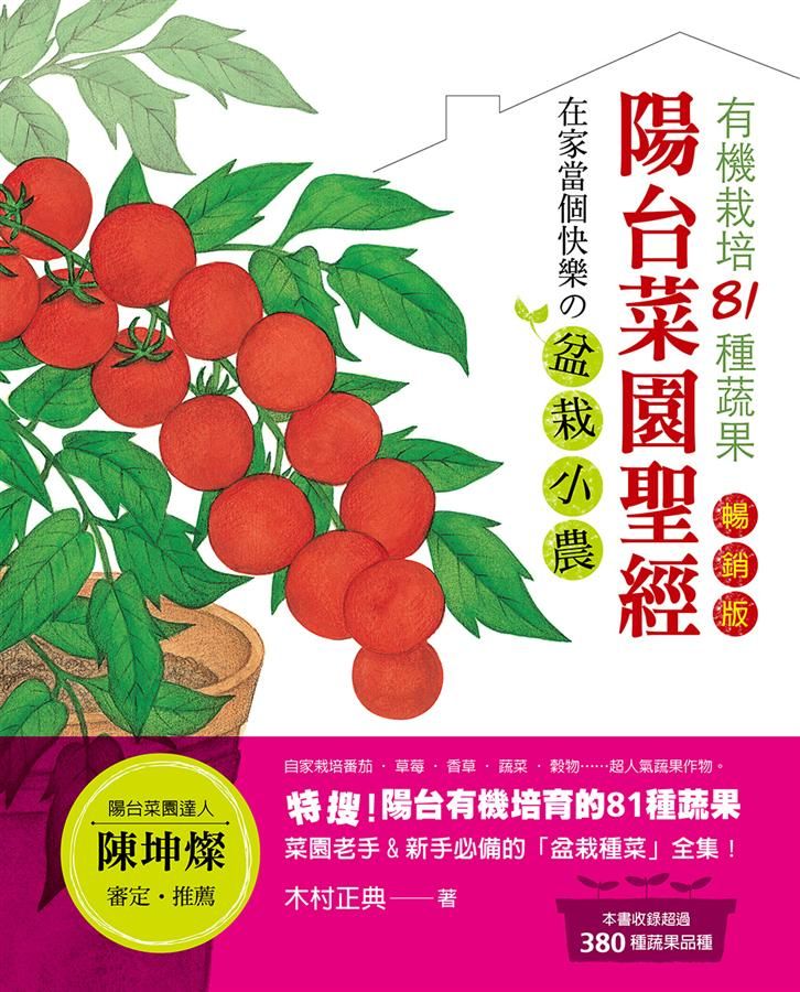 陽台菜園聖經 (暢銷版)