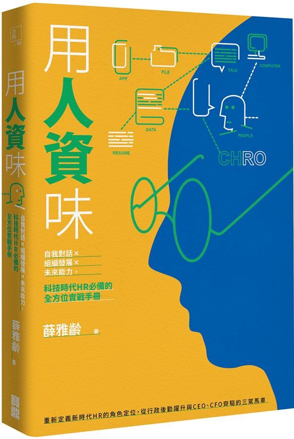 用人資味: 自我對話X組織發展X未來能力, 科技時代HR必備的全方位實戰手冊
