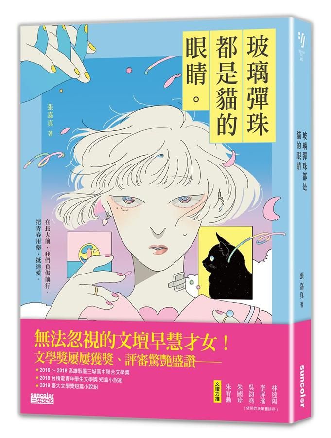 玻璃彈珠都是貓的眼睛