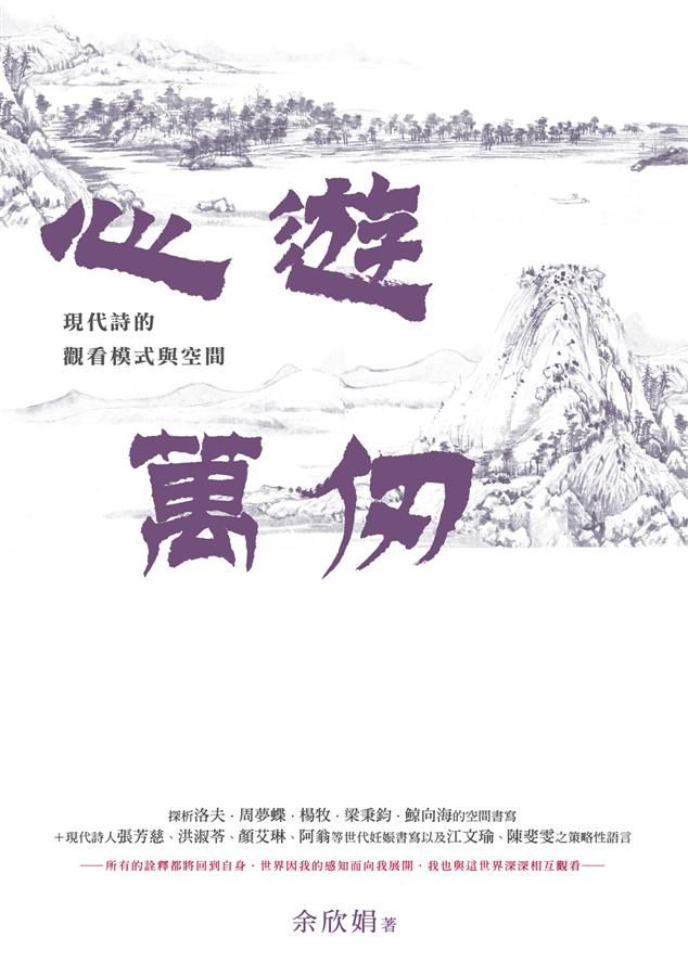 心遊萬仞: 現代詩的觀看模式與空間