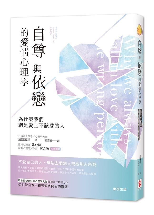 自尊與依戀的愛情心理學