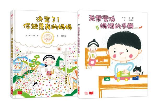 決定了, 你就是我的媽媽+我想變成媽媽的手機 (2冊合售)