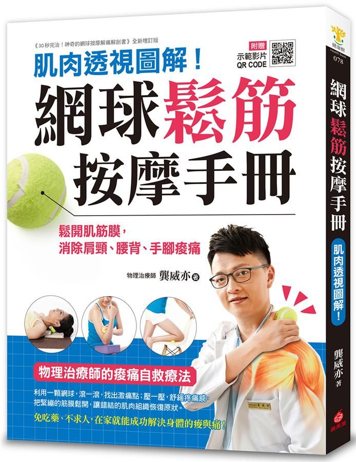 網球鬆筋按摩手冊: 肌肉透視圖解! 鬆開肌筋膜, 消除肩頸、腰背、手腳痠痛, 物理治療師的痠痛自救療法