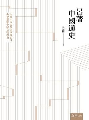 呂著中國通史