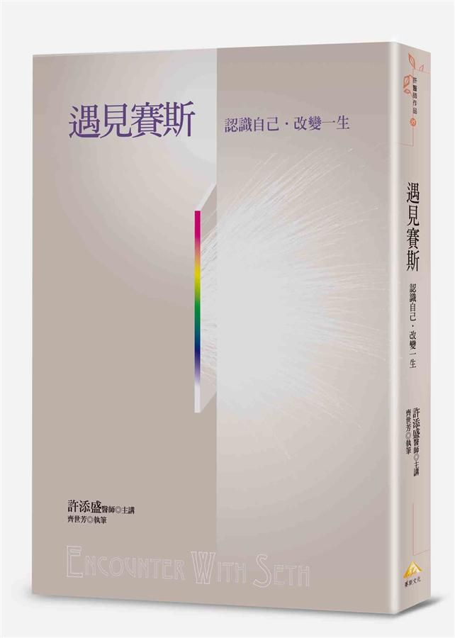 遇見賽斯: 認識自己．改變一生