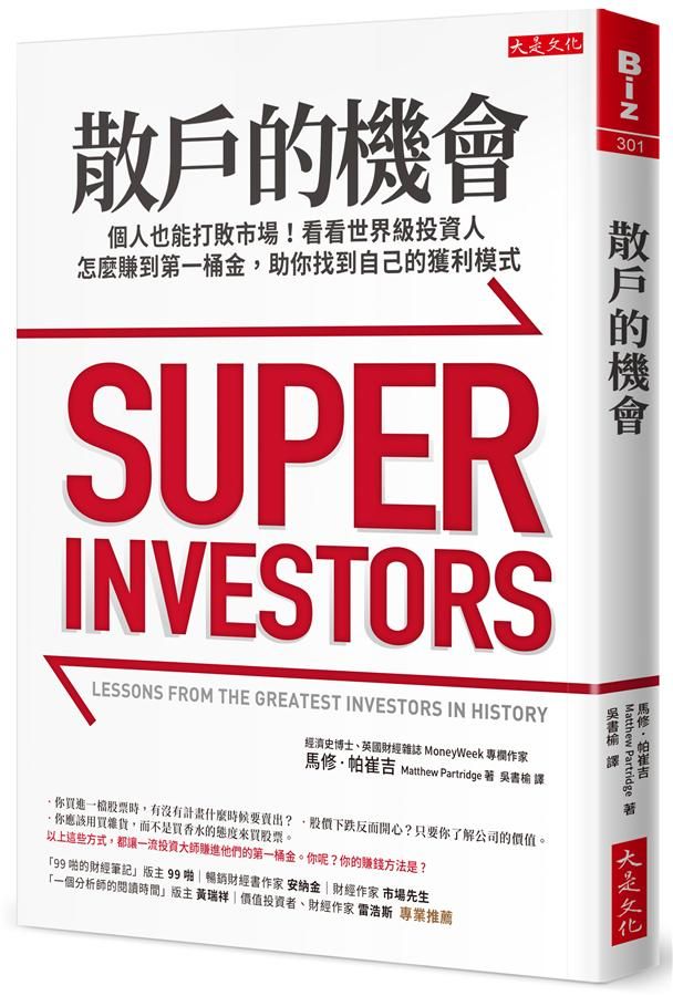 散戶的機會: 個人也能打敗市場! 看看世界級投資人怎麼賺到第一桶金, 助你找到自己的獲利模式。