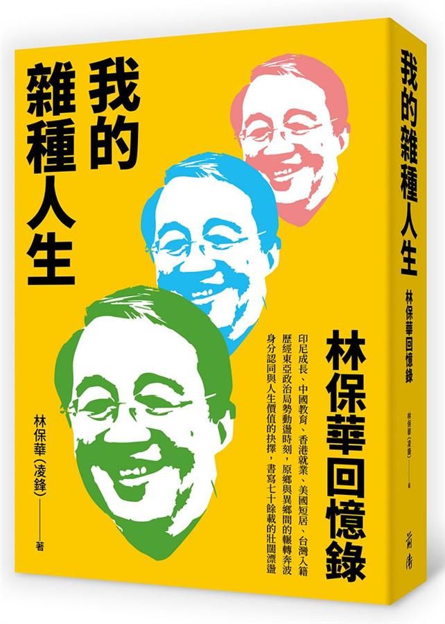 我的雜種人生: 林保華回憶錄