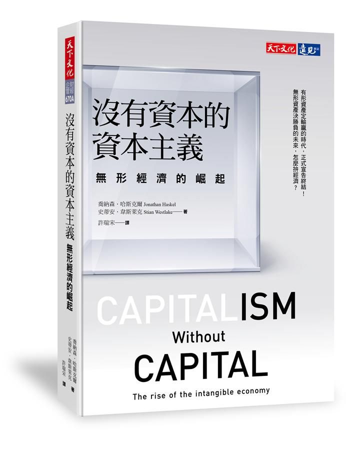 沒有資本的資本主義: 無形經濟的崛起 (誠品獨家精裝版)
