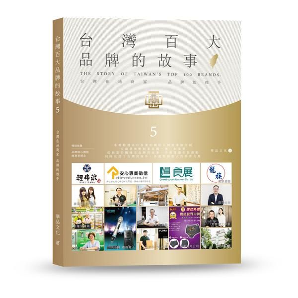 台灣百大品牌的故事 5