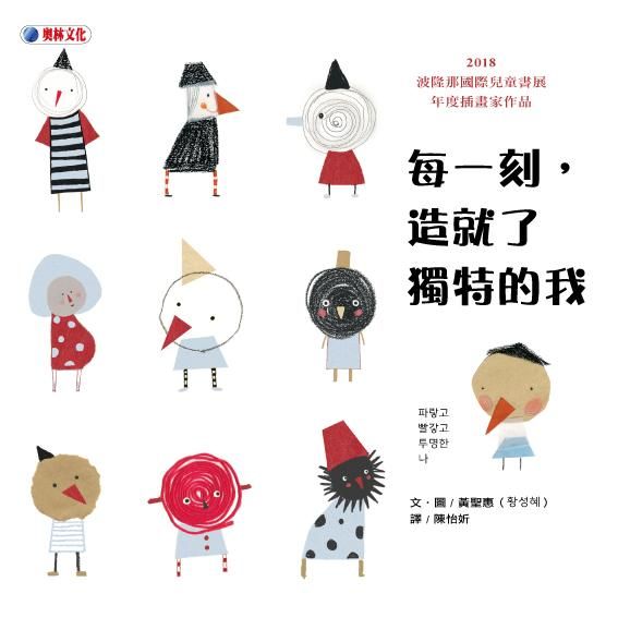 每一刻, 造就了獨特的我
