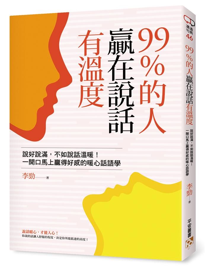 99%的人贏在說話有溫度: 說好說滿, 不如說話溫暖! 一開口馬上贏得好感的暖心話語學