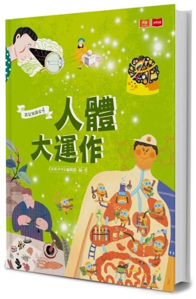 我是知識家 4: 人體大運作