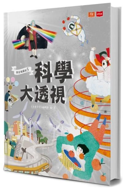 我是知識家 5: 科學大透視