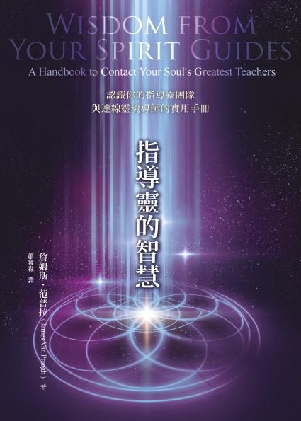 指導靈的智慧: 認識你的指導靈團隊與連線靈魂導師的實用手冊