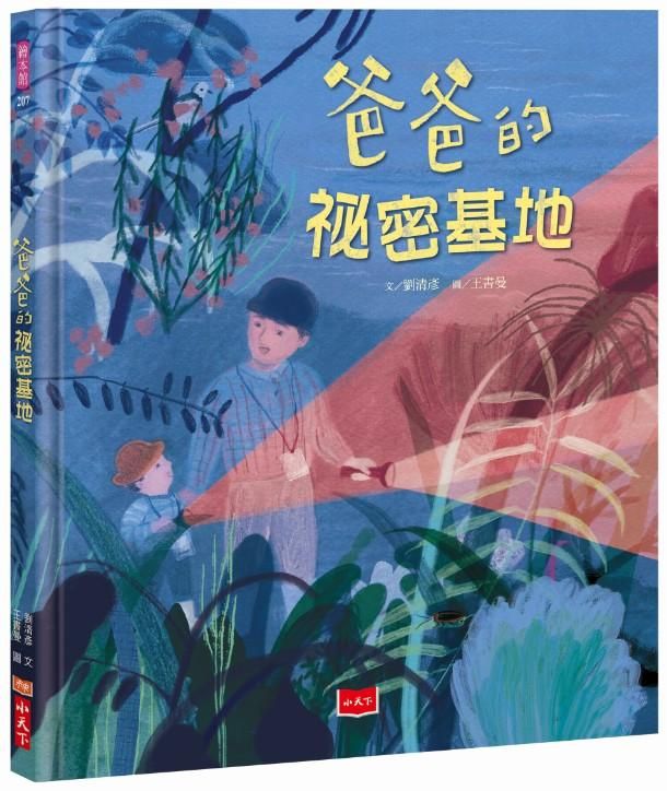 爸爸的祕密基地