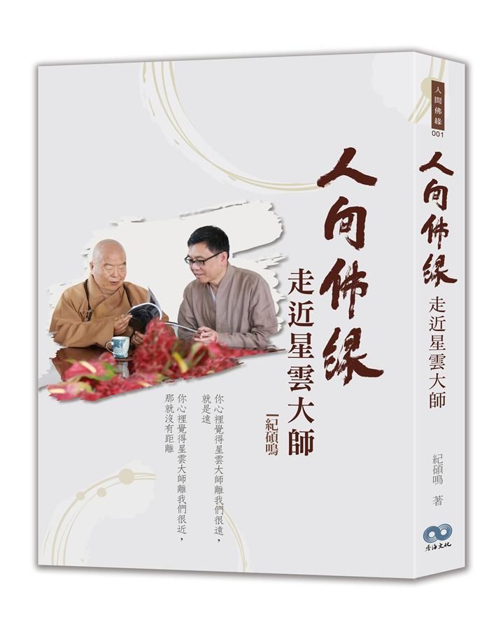 人間佛緣: 走近星雲大師