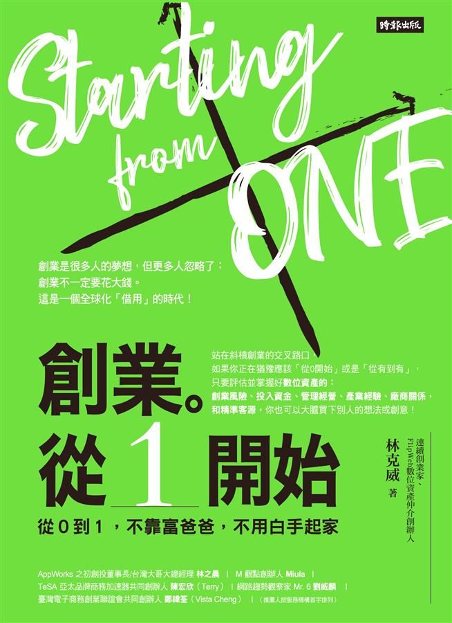 創業。從1開始: 從0到1, 不靠富爸爸, 不用白手起家