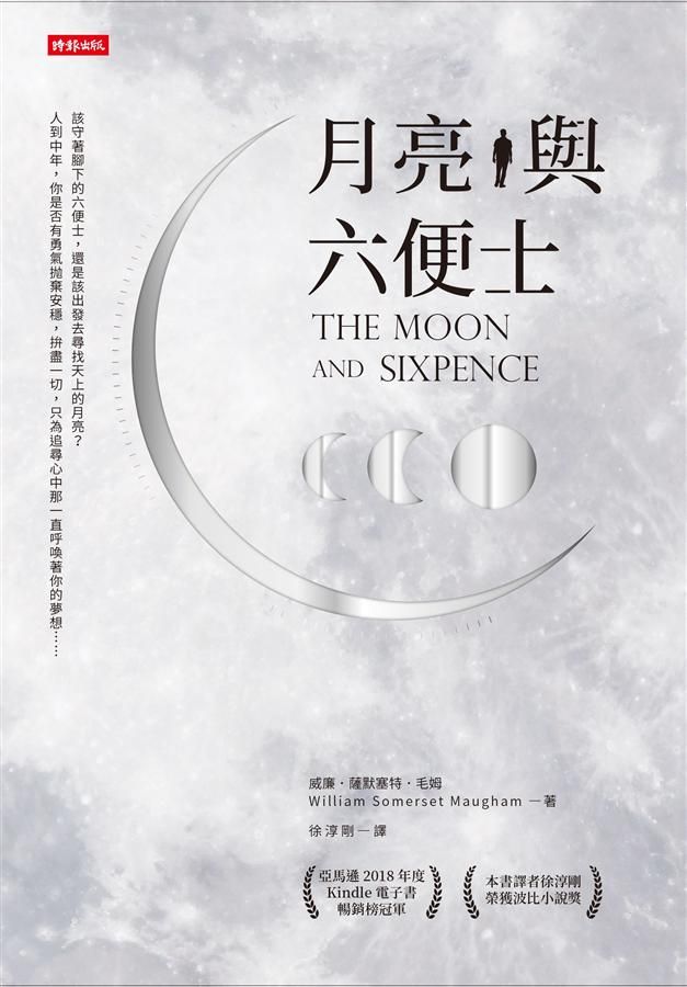 月亮與六便士