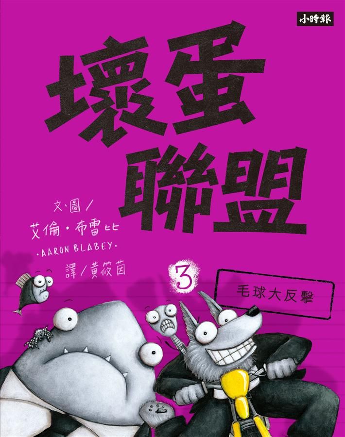 壞蛋聯盟 3: 毛球大反擊