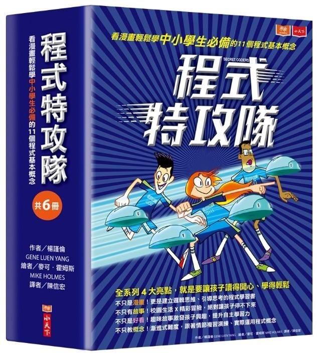 程式特攻隊: 看漫畫輕鬆學中小學生必備的11個程式基本概念 (6冊合售)