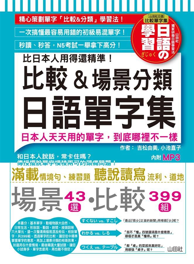 比日本人用得還精準! 比較&場景分類日語單字集 (附MP3)