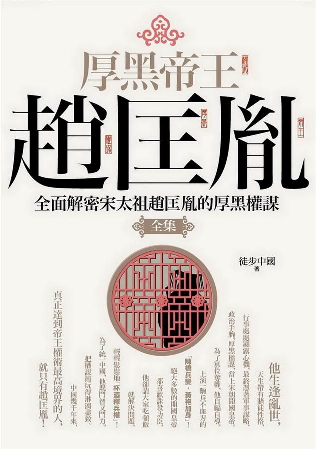 厚黑帝王趙匡胤全集