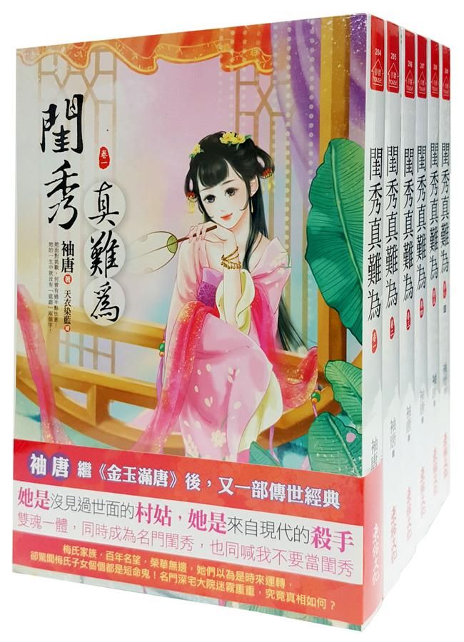 閨秀真難為套書 卷一-卷六 (6冊合售)
