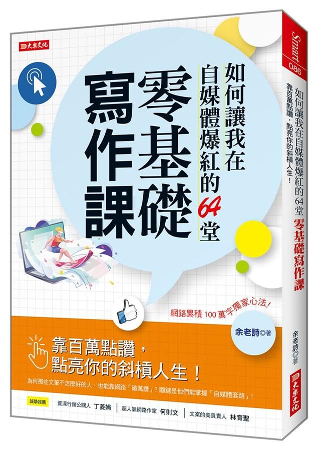 如何讓我在自媒體爆紅的64堂零基礎寫作課: 靠百萬點讚, 點亮你的斜槓人生!