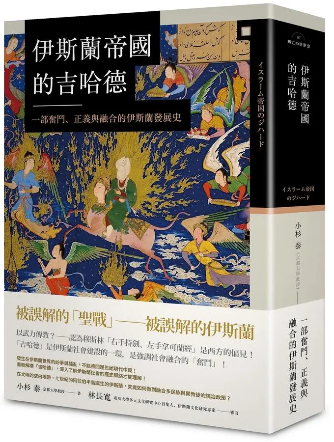 伊斯蘭帝國的吉哈德: 一部奮鬥、正義與融合的伊斯蘭發展史