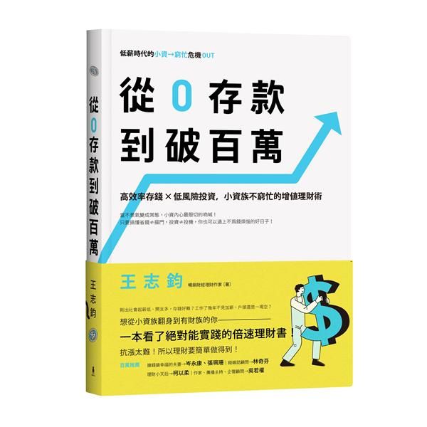 從0存款到破百萬: 高效率存錢X低風險投資, 小資族不窮忙的增值理財術
