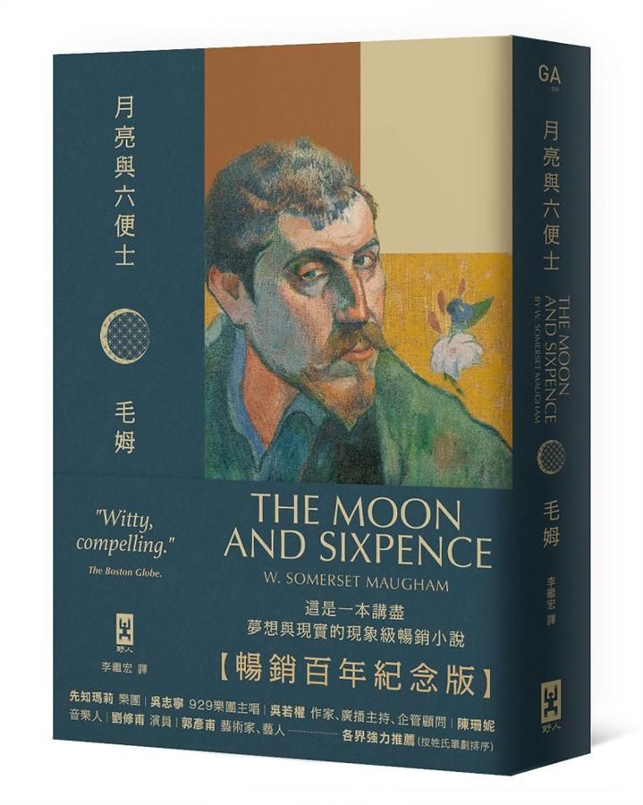 月亮與六便士 (暢銷百年紀念版)