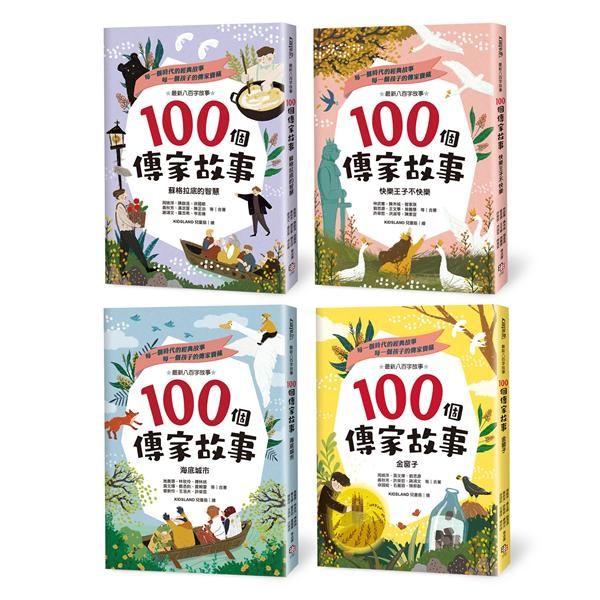 100個傳家故事套書: 蘇格拉底的智慧+快樂王子不快樂+海底城市+金窗子 (4冊合售)