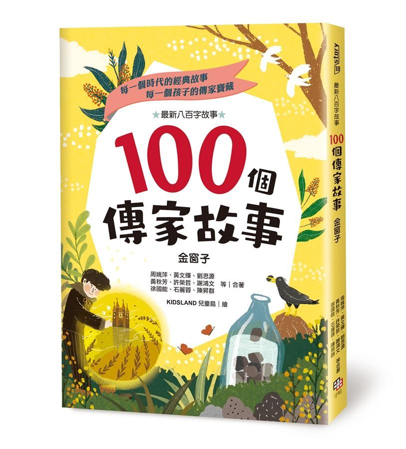 100個傳家故事: 金窗子