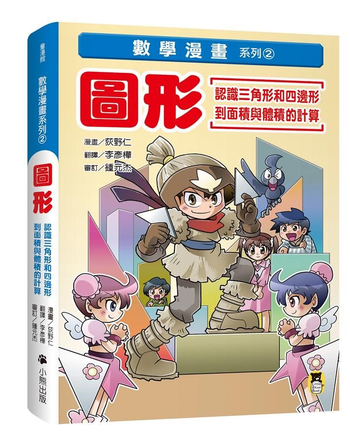 數學漫畫系列 2: 圖形 認識三角形和四邊形到面積與體積的計算