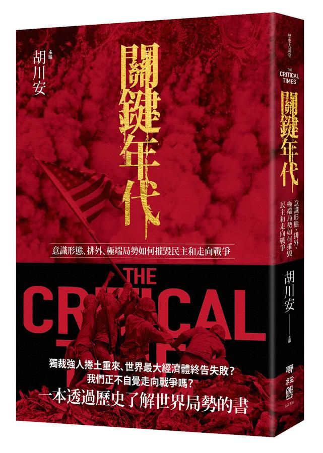 關鍵年代: 意識形態、排外、極端局勢如何摧毀民主和走向戰爭
