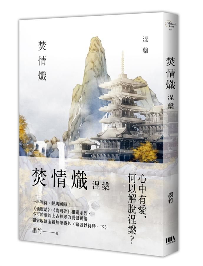 焚情熾: 涅槃