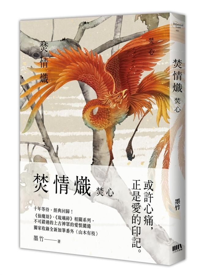 焚情熾: 焚心