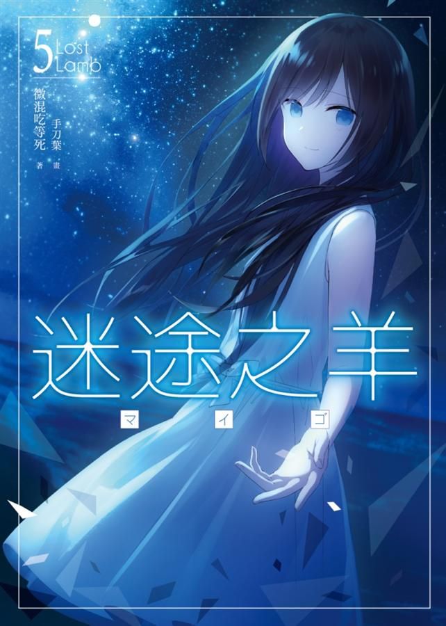 迷途之羊 5 (完)