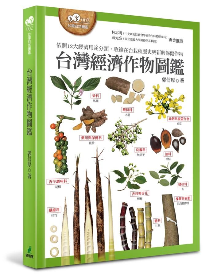 台灣經濟作物圖鑑 (依照12大經濟用途分類, 收錄在台栽種歷史與新興保健作物)