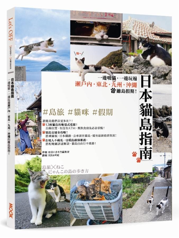 日本貓島指南: 一邊吸貓, 一邊玩遍瀨戶內．東北．九州．沖繩的離島假期!