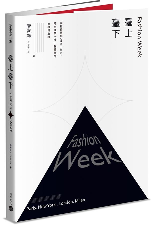 Fashion Week臺上臺下: 從搶秀票到After Party, 時尚產業哇聲幕後的商機與心機