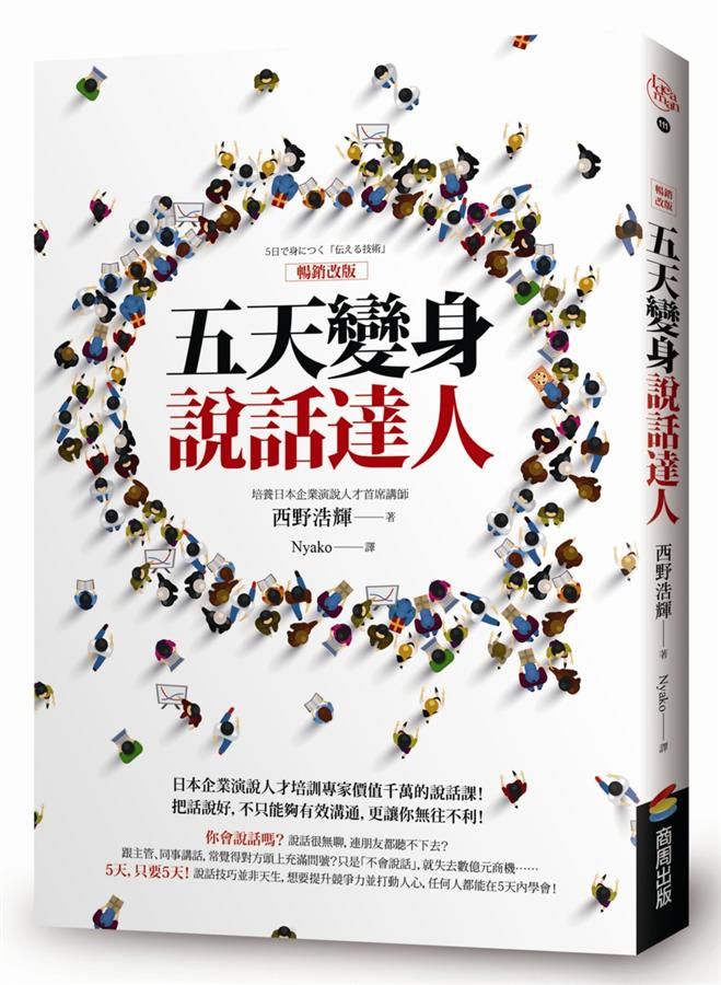 五天變身說話達人 (暢銷改版)