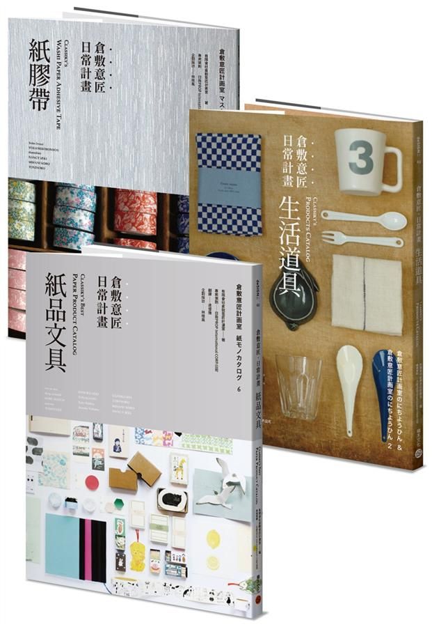 倉敷意匠日常計畫: 紙品文具+生活道具 (附倉敷意匠日常計畫: 紙膠帶特刊/2冊合售)