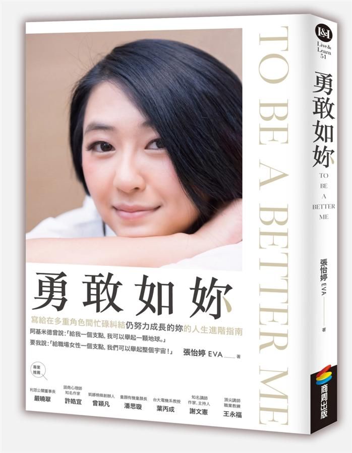 勇敢如妳To Be a Better Me