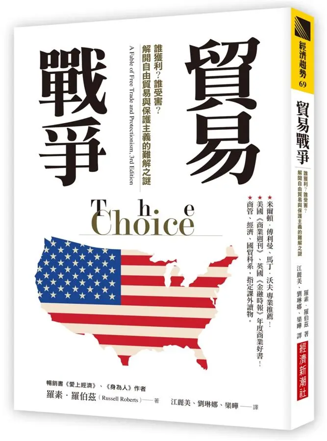貿易戰爭: 誰獲利? 誰受害? 解開自由貿易與保護主義的難解之謎