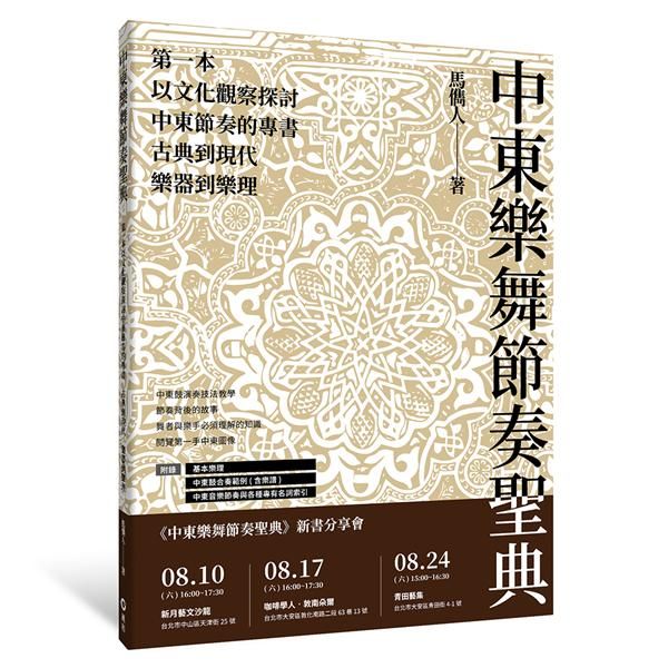 中東樂舞節奏聖典: 第一本以文化觀察探討中東節奏的專書, 古典到現代、樂器到樂理
