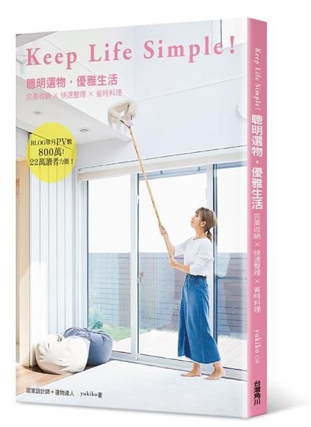Keep Life Simple! 聰明選物, 優雅生活完美收納X快速整理X省時料理