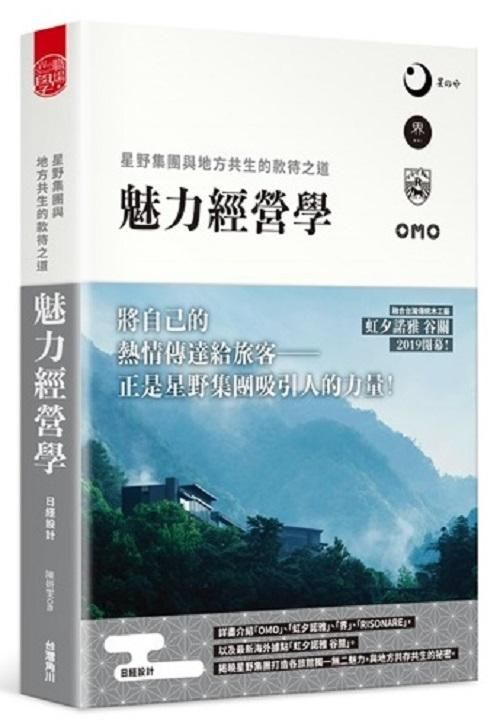 魅力經營學: 星野集團與地方共生的款待之道